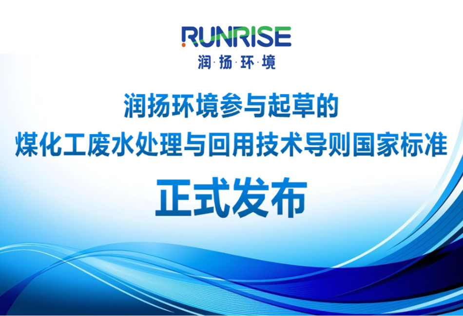 潤(rùn)揚(yáng)參與起草《煤化工廢水處理與回用技術(shù)導(dǎo)則》國(guó)家標(biāo)準(zhǔn)獲正式發(fā)布