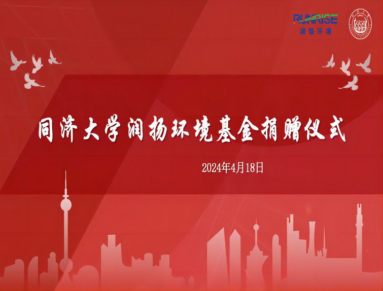 踐行社會責任，共筑教育未來--同濟大學潤揚環(huán)境基金捐贈儀式舉行