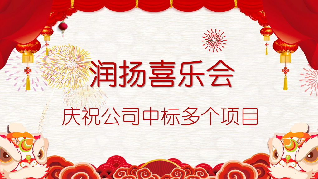 Good news! Runyang has successfully won a number of projects, showing its outstanding strength!