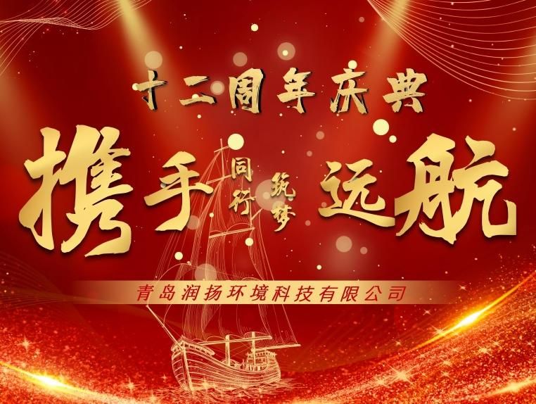 攜手同行·筑夢(mèng)遠(yuǎn)航——青島潤(rùn)揚(yáng)12周年慶典活動(dòng)